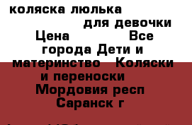 коляска-люлька Reindeer Prestige Wiklina для девочки › Цена ­ 43 200 - Все города Дети и материнство » Коляски и переноски   . Мордовия респ.,Саранск г.